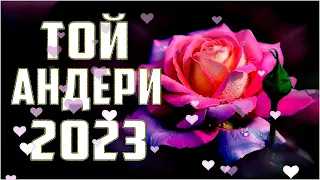 ҮЗДІК ТОЙ ӘНДЕРІ 2023 / ТОЙ АНДЕРИ 2023 / ХИТ 2023 (#Vol66)