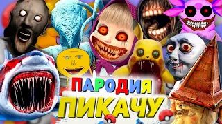 ТОП 10 ПАРОДИЙ МОНСТРОВ И SCP НА Mia Boyka & Егор Шип - ПИКАЧУ Песня СТРАШНАЯ МАША.EXE СИРЕНОГОЛОВЫЙ