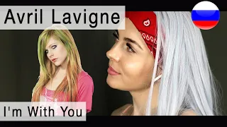 Avril Lavigne - I'm With You на русском ( russian cover Олеся Зима)