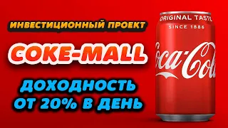 Обзор нового высокодоходного инвестиционного проекта Coke-Mall. Доходность от 20% в день