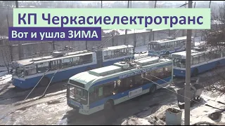 КП Черкасиелектротранс - Черкасский троллейбус. Уходящая, Незабываемая зима 2021.