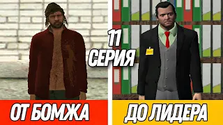 ПУТЬ от БОМЖА до ЛИДЕРА в GTA CRMP #11