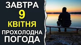 ПОГОДА НА ЗАВТРА: 9 КВІТНЯ 2023 | Точна погода на день в Україні