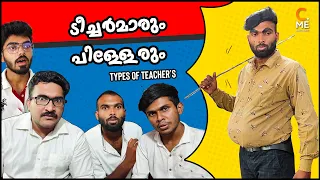 ടീച്ചര്‍മാരും പിള്ളേരും😂😂 I Types of teachers I Malayalam Comedy | Cinematic Me