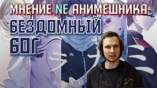 Бездомный Бог | Мнение БЕЗ спойлеров | Стоит ли смотреть - Noragami