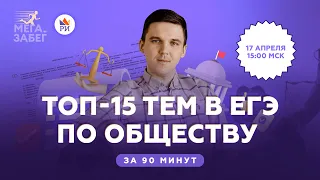 ТОП-15 тем в ЕГЭ по обществу за 90 минут | Обществознание ЕГЭ