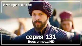 Великолепный век Империя Кёсем серия 131