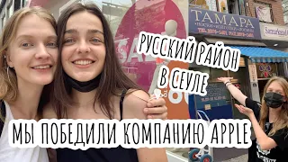 vlog: Русский район в Сеуле; мы победили APPLE. Розовые полоски на экране макбука про 2017.