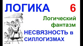 05-06. ЛОГИЧЕСКИЙ ФАНТАЗМ №6: НЕСВЯЗНОСТЬ в СИЛЛОГИЗМАХ