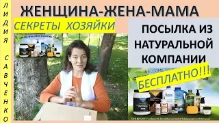 Обзор посылки натуральных БЕСПЛАТНЫХ продуктов Мелалука Женщина-Жена-Мама Канал Лидии Савченко