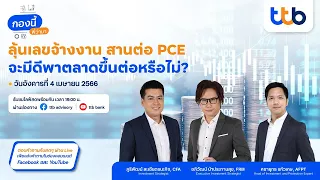 รายการกองนี้พี่ว่ามาประจำวันที่  4 - 10 เม.ย. ลุ้นเลขจ้างงาน สานต่อ PCE จะมีดีพาตลาดขึ้นต่อหรือไม่?