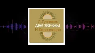 Людмила Гурченко и Николай Караченцов - Две звезды