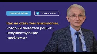 Несуществующие проблемы и мифы психологии. Работа психолога | Н.И. Козлов