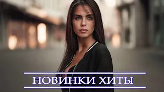 ХИТЫ 2021 ⚡ ЛУЧШИЕ ПЕСНИ 2021| ТОП МУЗЫКА ИЮНЬ 2021| НОВИНКИ МУЗЫКИ 2021| RUSSISCHE MUSIK 2021