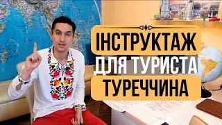 Перший раз в Туреччині . Що необхідно знати туристу після купівлі туру