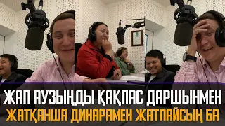 Даршынмен жатқанша Динарамен жатпайсың ба қайыршы дит - Қайрат Әділгерей