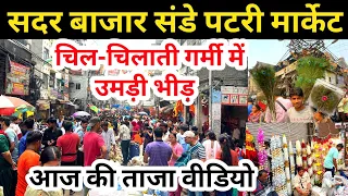 सदर बाजार संडे पटरी मार्केट | चिल-चिलाती गर्मी मे उमड़ी भीड़ | Sadar Bazar Patri Market Latest Video