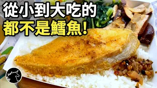 你吃都不是鱈魚! 便當、自助餐、鐵板燒、高級餐廳的鱈魚都是假的! 消基會抽查一半以上都是假鱈魚! 扁鱈 圓鱈 龍雪 油魚 大比目魚 麥當勞麥香魚 漢堡王鱈魚堡 IKEA鱈魚條 食安 豆酥鱈魚