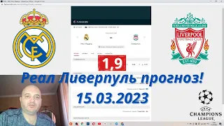 РЕАЛ ЛИВЕРПУЛЬ ПРОГНОЗ! 15 03 2023