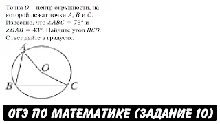 Точка O – центр окружности, на которой лежат точки ... | ОГЭ 2017 | ЗАДАНИЕ 10 | ШКОЛА ПИФАГОРА
