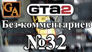 GTA 2 прохождение без комментариев - № 32 Ученые - План Лабрата