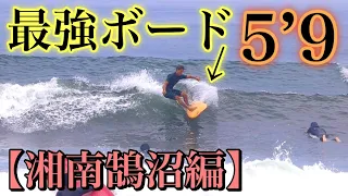 【最強5`9登場】爆混みの湘南、カメラマンが貸したボードで魅せます！！