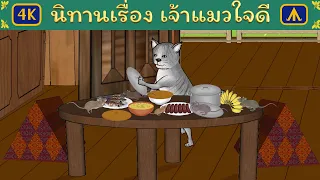 นิทานเรื่อง เจ้าแมวใจดี | Airplane Tales Thai