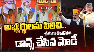 PM Modi SHAKES Chandrababu Hands and Dance For Bharatha Matha Mudhu Bidaa Modi Song | TV5