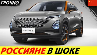 ⛔️КИТАЙ УДИВИЛ РОССИЮ❗❗❗ СПАСИБО ЗА САНКЦИИ✅СТАРТУЕТ ПРОИЗВОДСТВО ДЕШЕВОГО КРОССОВЕРА 🔥CHERY OMODA 5