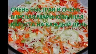 Маринованная капуста Быстрая Вкусный быстрый салат на каждый день