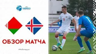 U-21. Исландия-Беларусь. Видеообзор матча