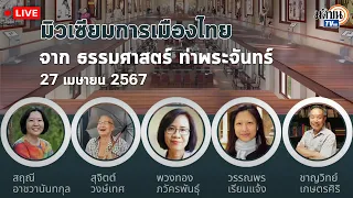 🔴LIVE : เสวนา เรื่อง “มิวเซียมการเมืองไทยและมหาวิทยาลัยธรรมศาสตร์”