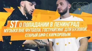 ST о попадании в ЛЕНИНГРАД. Гострайтинг для БУЗОВОЙ. Биф с КИРКОРОВЫМ.