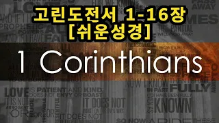 고린도전서 1-16장 [쉬운성경] 1 Corinthians [십자가의 도가 멸망하는 자들에게는 미련한 것이요 구원을 받는 우리에게는 하나님의 능력이라] Love is patient