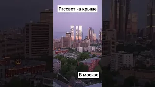 Встречаем #рассвет на крыше в #москвасити #москва