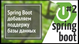 Spring Boot JPA (Hibernate): добавляем базу данных в веб приложение на Java (простой сайт)