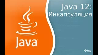 Урок по Java 12: Инкапсуляция