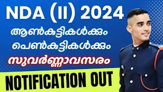 NDA 02/2024 NOTIFICATION OUT | ആൺകുട്ടികൾക്കും പെൺകുട്ടികൾക്കും സുവർണ്ണാവസരം |