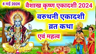 वैशाख कृष्ण वरूथनी एकादशी व्रत कथा | varuthini Ekadashi Vrat katha | Ekadashi ki kahani #ekadashi