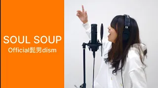 女性が全力で歌う「SOUL SOUP」Official髭男dism 【劇場版『SPY×FAMILY CODE:White』主題歌】歌ってみた by まいみぃ