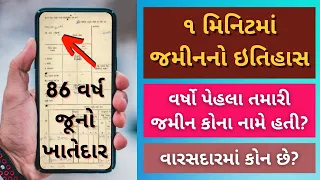 જમીનનો ઇતિહાસ કઈ રીતે જાણવો | વર્ષો પેહલા જમીન કોના નામે હતી | anyror gujarat | 7 12 utara gujarat