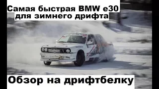 Самая быстрая bmw e30 для зимнего дрифта. Обзор на дрифтбелку.