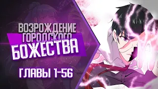 Возрождение Городского Божества Главы 1-56 | Озвучка манги