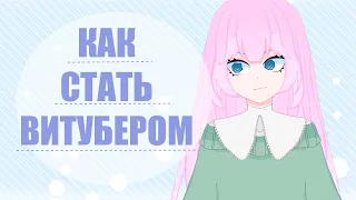 Как стать витубером | Vtuber