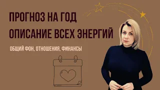 Прогоноз на год, подробное описание энергий