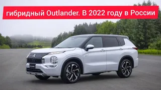 Обзор,Гибридный Outlander PHEV нового поколения.Скоро в России.