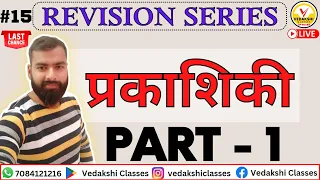 Revision Series || प्रकाशिकी || Part 1 || Class12th || UP Board 2022-23 || Live Class ||