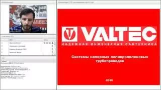 Полипропиленовые системы Valtec - вебинар 08.09.2015