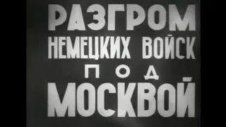 Разгром немецких войск под Москвой. Кинохроника войны 1941 1942гг