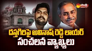 MP Avinash Reddy's Lawyer Sensational Comments on Dastagiri over YS Vivekananda Reddy Case|@SakshiTV